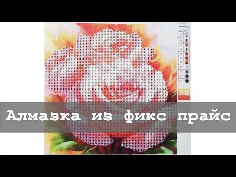 Видео: Дешевая алмазная мозаика из фикс прайс | Алмазная вышивка и не только