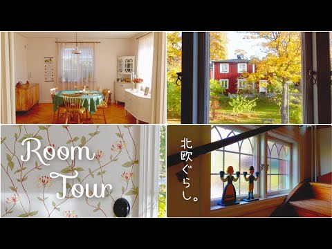 Видео: Нордическая жизнь ⌂* Экскурсия по помещению нашего нового дома/старого шведского дома【𝕍𝕝𝕠𝕘】SUB