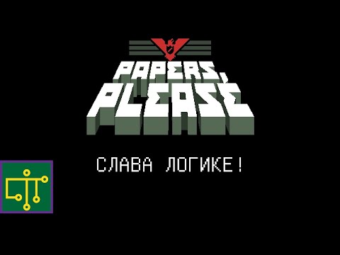 Видео: Двоичная логика с Papers Please