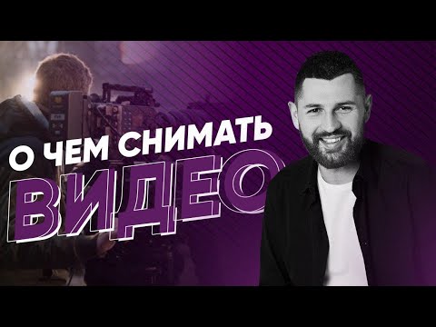 Видео: Где брать идеи для видео | О чем снимать