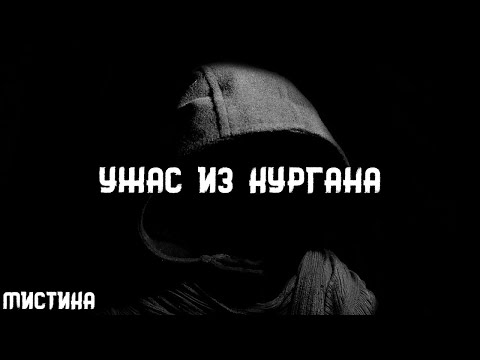 Видео: Роберт Говард. Ужас из кургана. Истории на ночь. Брэдбери