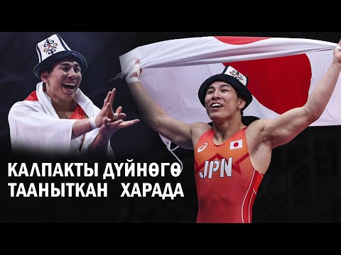 Видео: ЖАПОН БАЛБАНЫН КЫРГЫЗДАР КАНТИП СҮРӨШТҮ: ХАРАДА (ЯП) - РОСТАМИ (ИР) / ЧА Бишкек 2024