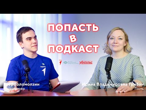 Видео: ПОПАСТЬ В ПОДКАСТ #7 ИРИНА ВЛАДИМИРОВНА ГРИБАН / ДВИЖЕНИЕ ПЕРВЫХ