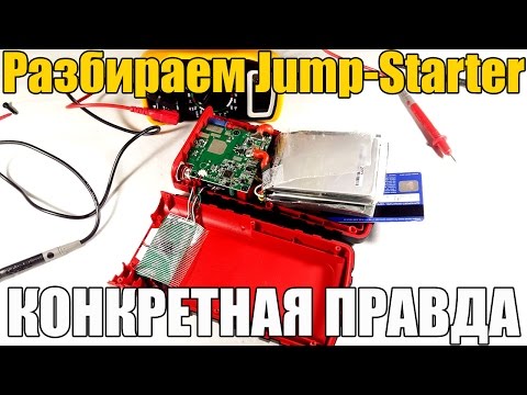 Видео: Как работает и устроен Jump Starter (Бустер). РАЗБОРКА! Конкретная правда