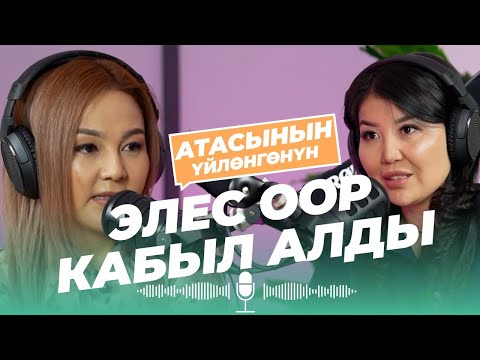 Видео: Баардык нерсе унутулат экен. / Айгерим Акылбекова / Подкаст