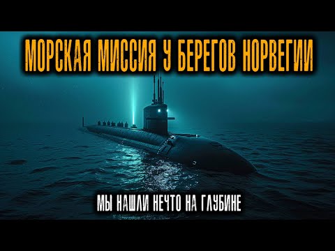 Видео: Морская Миссия у берегов Норвегии — подлодка ПРОПАЛА после встречи с тенями на Глубине