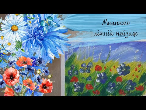 Видео: Малюємо літній пейзаж, польові квіти