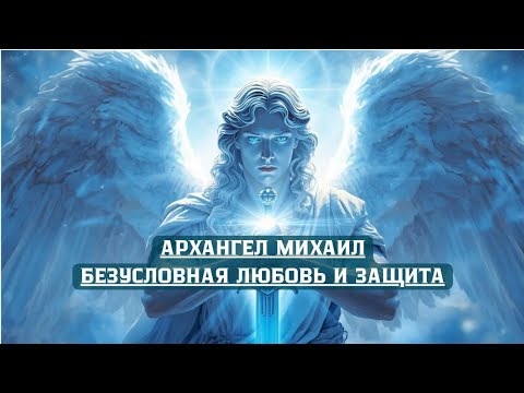 Видео: Архангел Михаил на пути Магирани 🩵 Как может помочь Архангел Михаил