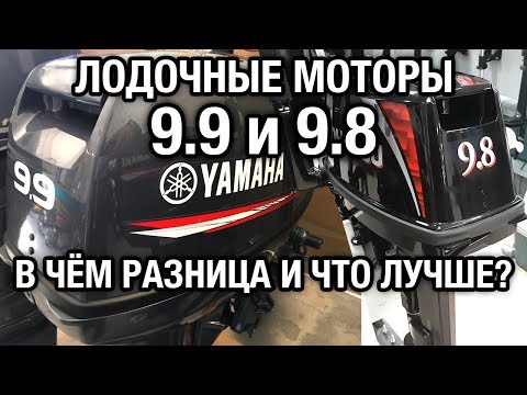 Видео: ⚙️🔩🔧9.8 или 9.9, что лучше и в чём разница? Краткое сравнение лодочных моторов