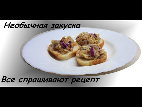 Видео: Необычная закуска. Все спрашивают рецепт!