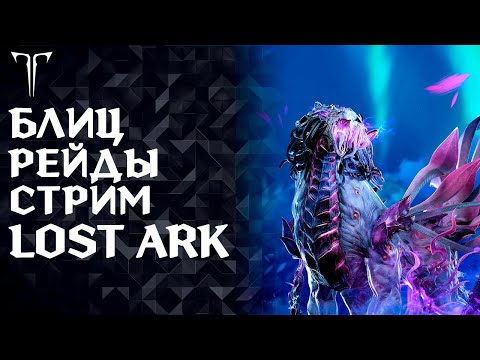 Видео: ВОДИМ РЕЙДЫ И ФАРМИМ ГОЛДУ ►LOST ARK