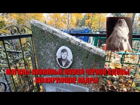 Видео: НАШЛИ МОГИЛЫ ПОКОЙНЫХ МУЖЕЙ ЧЁРНОЙ ВДОВЫ НА КЛАДБИЩЕ/УЖАСНЫЕ МОГИЛЫ ПРОКЛЯТЫХ МУЖЧИН ЧЁРНОЙ ВДОВЫ