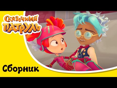 Видео: Сказочный патруль - Загадочные встречи - Сборник серий мультфильма