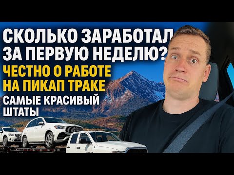 Видео: Сколько заработал за первую неделю? Честно о работе на пикап Траке! Самый красивые штаты
