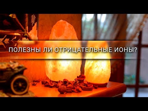 Видео: Полезны ли отрицательные ионы? [Veritasium]