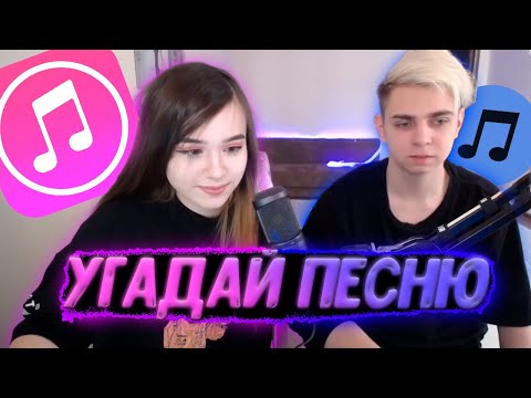 Видео: Угадай песню с Юекой и Мокривским | Угадай музыку | Юечка и Мокривский играют в угадай музыку