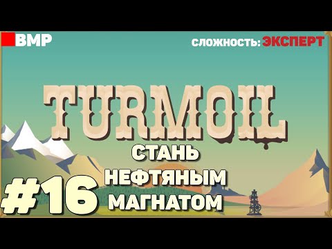 Видео: Turmoil - Кампания на эксперте - Начало - Неспешное прохождение #16