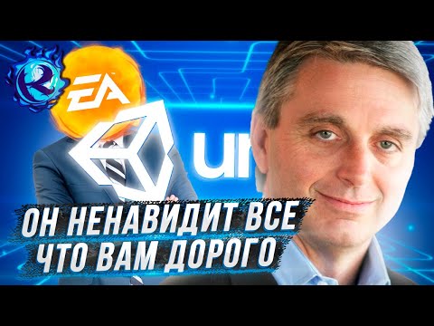 Видео: ГЛАВА EA И UNITY ГОВОРИТ ЧТО ХОРОШИЕ ИГРЫ - ДЛЯ ДОЛБО**ОВ