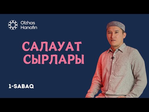 Видео: Олжас Ханафин | Салауат сырлары сабағы 1-сабақ