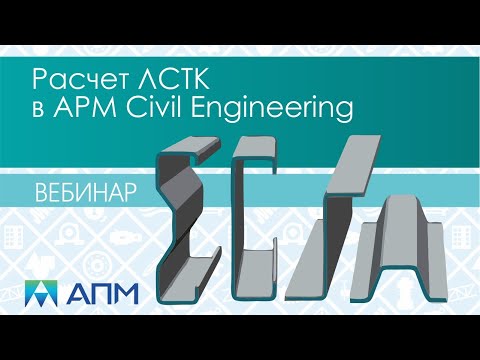 Видео: Расчет легких стальных тонкостенных конструкций в программном комплексе APM Civil Engineering