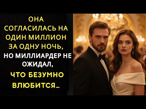 Видео: Она согласилась на один миллион за одну ночь, но миллиардер не ожидал, что безумно влюбится…