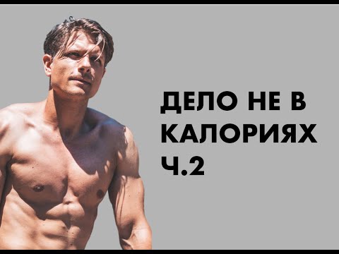 Видео: Дело не в калориях ч. 2