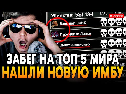 Видео: НАШЛИ НОВУЮ ИМБУ по ДПС! ЗАБЕГ НА ТОП 5 МИРА БЕЗ ЧИТОВ! 580k kills SilverName Сильвернейм Megabonk