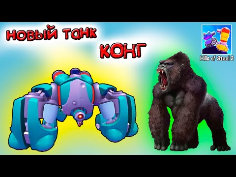Видео: Новый танк КОНГ мне не везет Эпический сундук ПУСТОЙ - обновление игры Hills Of Steel 2.