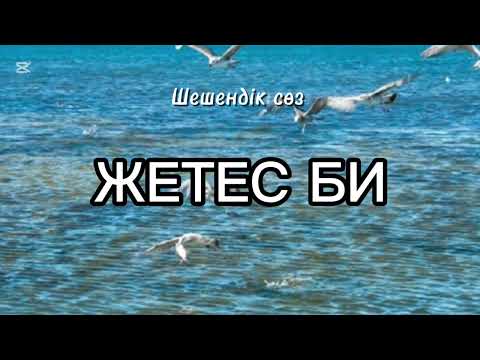 Видео: Жетес би / шешендік сөз /