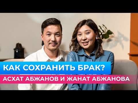 Видео: Асхат и Жанат о любви в браке | Счастливый брак | Меруерт Жунусбек