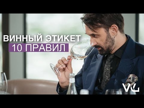 Видео: Этикет в ресторане и винный этикет. Важнейшие правила от сомелье.
