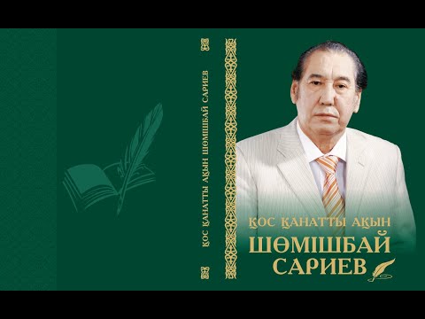 Видео: Қос қанатты ақын Шөмішбай Сариев: фотоальбом
