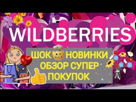 Видео: ✨Нужное с WILDBERRIES 🥇 БОЛЬШАЯ РАСПАКОВКА 🌺🛒🏠 СУПЕР НАХОДКИ 👍🥰💖💯✨