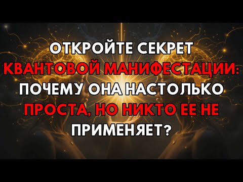 Видео: Квантовая Манифестация: Ключ К Успеху — Почему Все Знают, Но Никто Не Применяет?