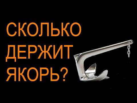 Видео: Сколько держит якорь?