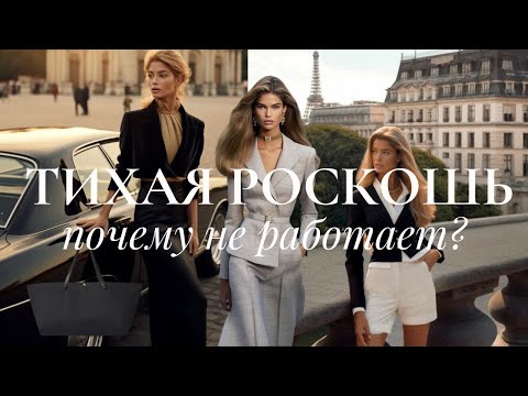 Видео: Почему стиль "тихая роскошь" не работает?