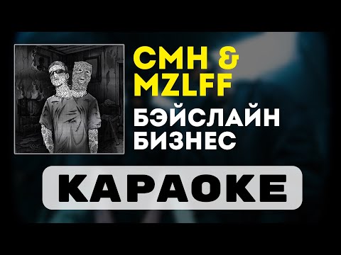 Видео: CMH & mzlff - бэйслайн бизнес | караоке | минус | инструментал