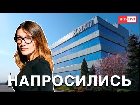 Видео: Напросились в МХП