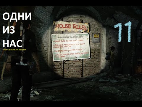 Видео: Одни из нас Обновленная версия ( PS4 версия ) прохождение на русском часть 11 вход в канализацию