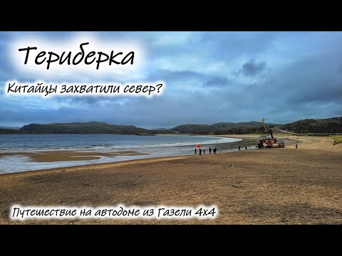 Видео: Териберка.  Часть 1. Китай уже рядом. #териберка