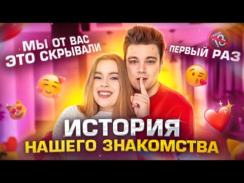 Видео: История наших ОТНОШЕНИЙ! Наш ПЕРВЫЙ РАЗ! *Читаем старые переписки*