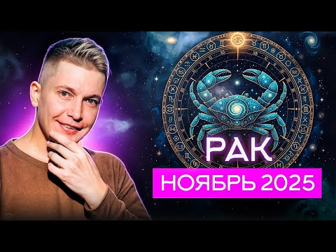 Видео: Рак Ноябрь Гороскоп - Очистим пространство для любви. Душевный гороскоп Павел Чудинов