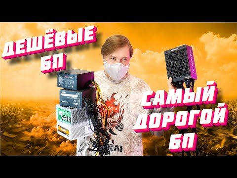 Видео: Я Купил САМЫЙ ДЕШЁВЫЙ и САМЫЙ ДОРОГОЙ БП с OZON и Вот Что Произошло!