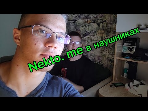 Видео: Nekto. me в наушниках