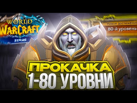 Видео: ПРОКАЧКА 1-80 УРОВНИ НА WOW SIRUS