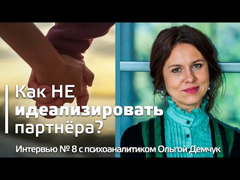Видео: Интервью #08 отношения, с Ольгой Демчук для блога Искусство мыслить @art of thinking blog