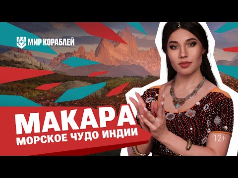 Видео: Макара — морская химера Индии