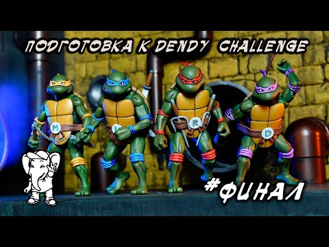 Видео: ПОДГОТОВКА к Dendy Challenge от Кинамана (@KinamaniaLive) #7