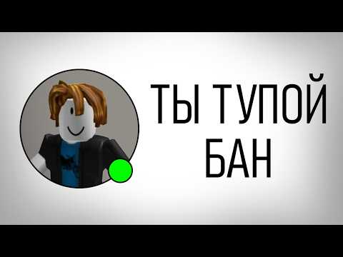Видео: Треш Баны в Роблокс