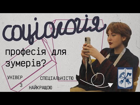 Видео: що таке соціологія? чи варто вступати?